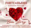 14 февраля / Love Story / FORTE&ПЬЯНО